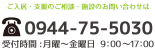 共同生活援助・就労継続支援B型　かおり園へのご入居・施設のお問い合わせはこちら　お問合せ電話番号：0944-75-5030