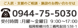 共同生活援助・就労継続支援B型　かおり園へのご入居・施設のお問い合わせはこちら　お問合せ電話番号：0944-75-5030