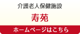 介護老人保健施設　寿苑