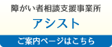 障がい者相談支援事業所　アシスト