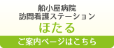 船小屋病院訪問看護ステーション　ほたる