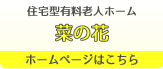 住宅型有料老人ホーム 菜の花