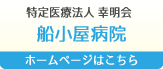 特定医療法人 幸明会　船小屋病院