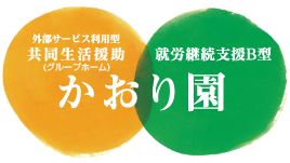 [ 社会福祉法人かおりの里 ]共同生活援助・就労継続支援B型「かおり園 」