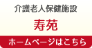 介護老人保健施設　寿苑