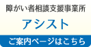 障がい者相談支援事業所　アシスト