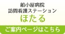 船小屋病院訪問看護ステーション　ほたる