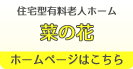 住宅型有料老人ホーム 菜の花