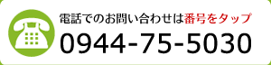 電話でのお問い合わせは番号をタップ TEL：0944-75-5030